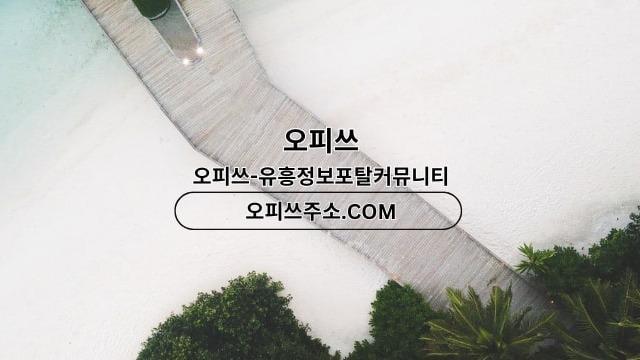 가락오피 오피쓰.COM 가락OP