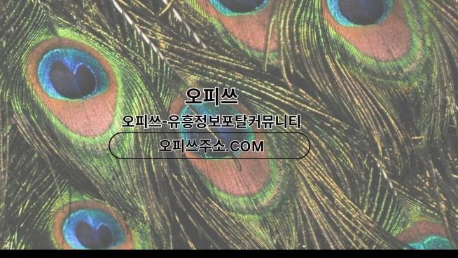 선릉오피 오피쓰주소.COM 선릉OP