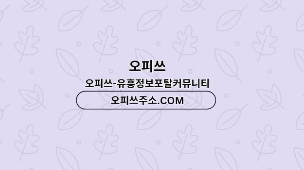 여의도오피 출장안마사이트.COM 여의도OP