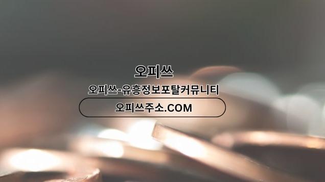 영등포오피 오피쓰주소.COM 영등포OP