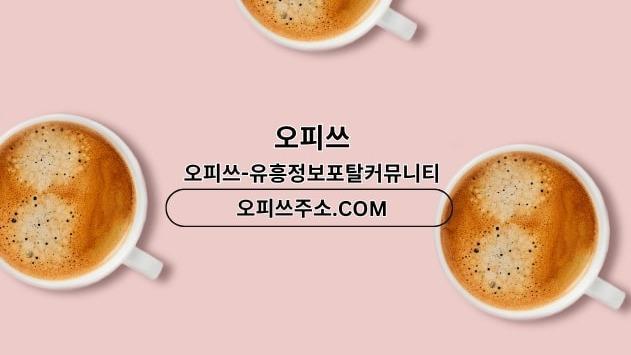 답십리오피 출장마사지안내.COM 답십리OP