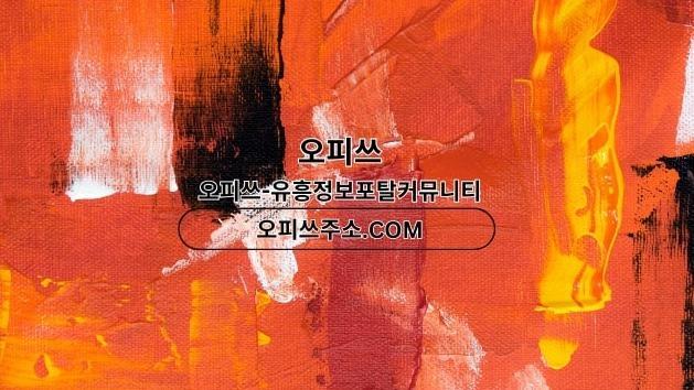 압구정오피 오피사이트.NET 압구정OP