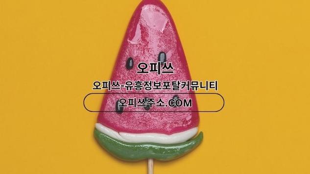 동대문오피 출장안마사이트.COM 동대문OP