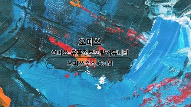 의정부오피 오피쓰.COM 의정부OP
