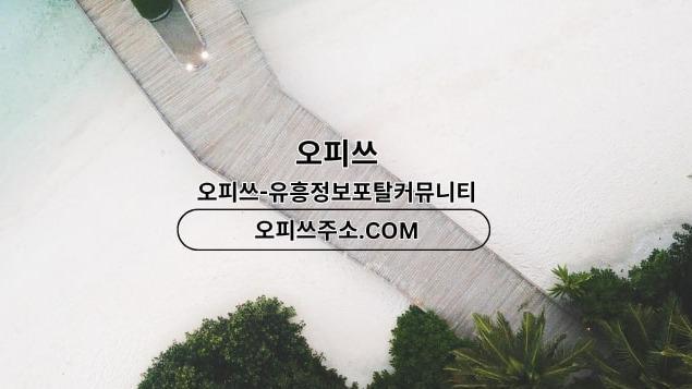 연신내오피 오피쓰.COM 연신내OP