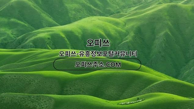 목포오피 오피쓰주소.COM 목포OP