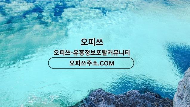 동탄오피 오피쓰.COM 동탄OP