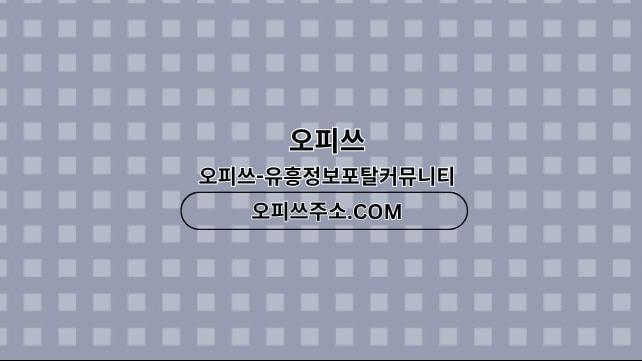 신천오피 오피쓰주소.COM 신천OP
