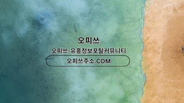 강동오피 오피사이트.NET 강동OP